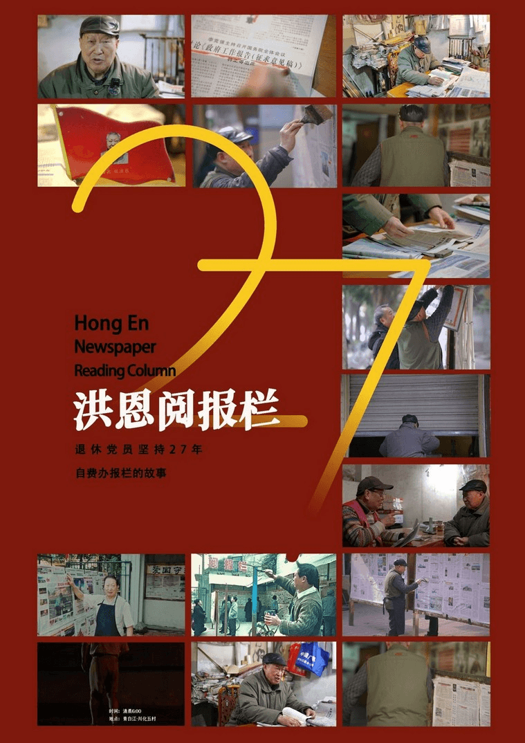 罗叶馨梅独立创作的纪录短片《洪恩阅报栏》海报