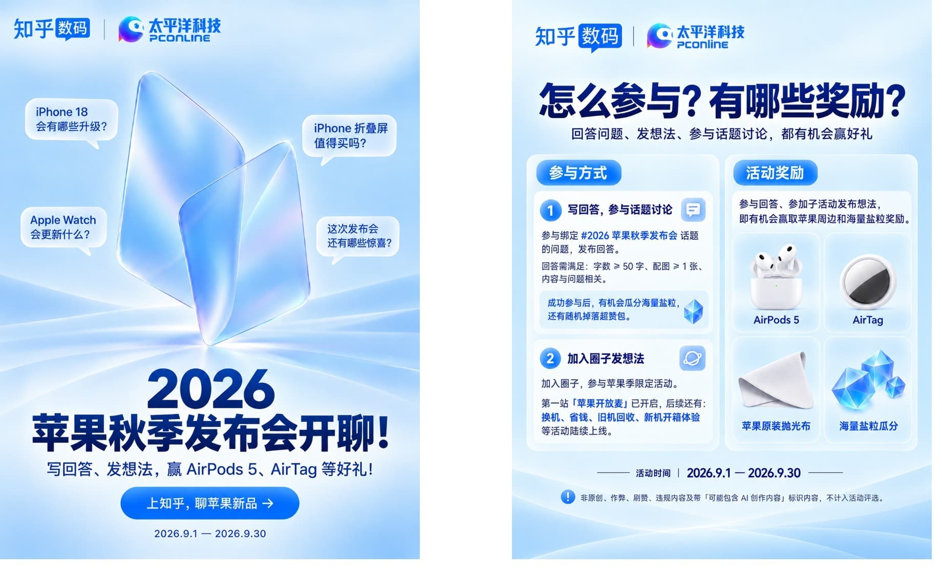 2026 苹果秋季发布会站内讨论活动的主海报与不同尺寸宣传物料