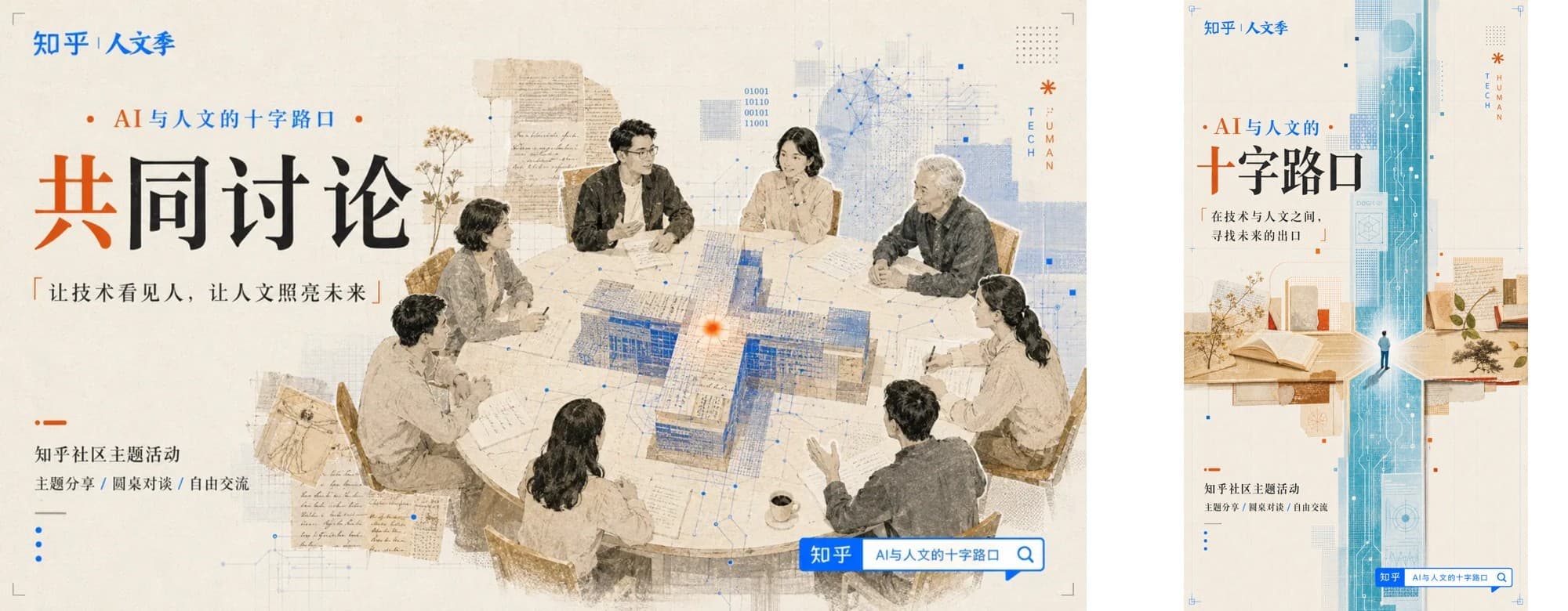 知乎人文季宣传视觉,围绕 AI 与人文主题设计横竖版物料